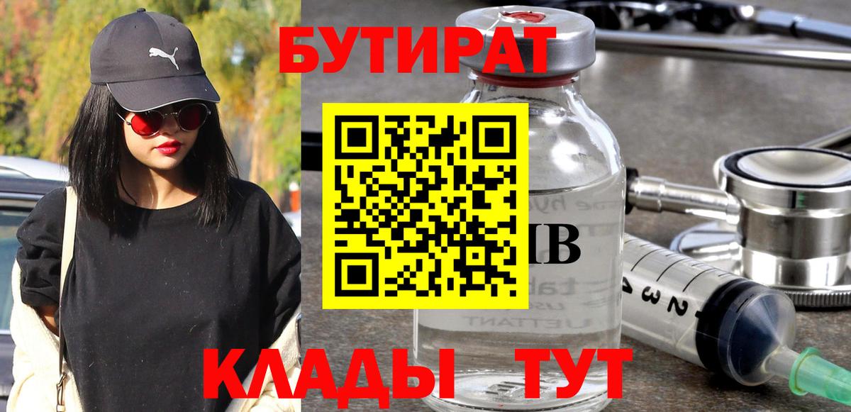 Бутират 1.4BDO  Вход с VPN  Кушва 